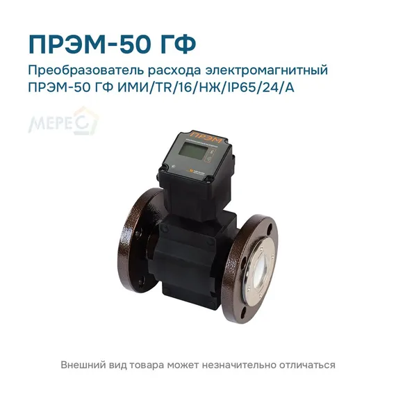 Преобразователь расхода электромагнитный ПРЭМ-50 ГФ ИМИ/TR/16/НЖ/IP65/24/A