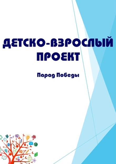 Детско-взрослый проект "Парад Победы"