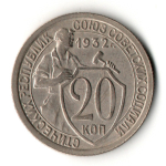 20 копеек 1932 год СССР XF-. Щитовик