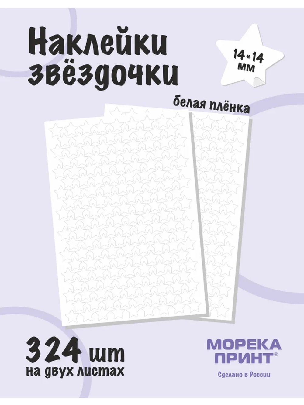 Наклейки звёзды для творчества и декора, 324шт