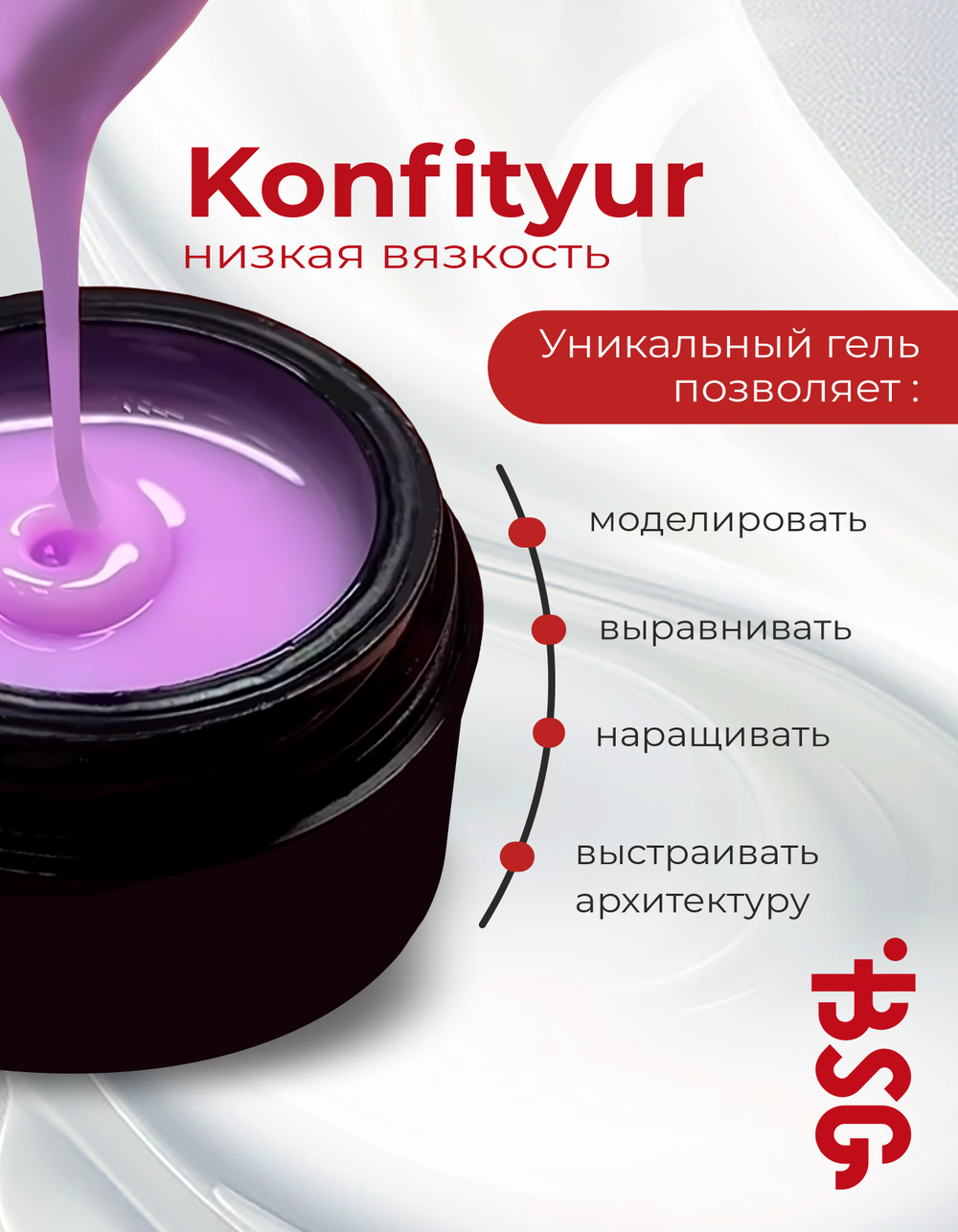 BSG Жёсткий гель для наращивания Konfityur НИЗКАЯ ВЯЗКОСТЬ №69 (13 г)