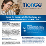 Сухой корм Monge Cat Speciality Line Monoprotein Sterilised для стерилизованных кошек, из утки 1,5 кг