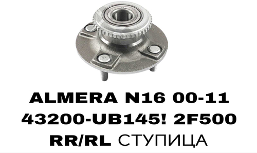ПОДШИПНИКИ SUNNY B15/ALMERA N16 00-11