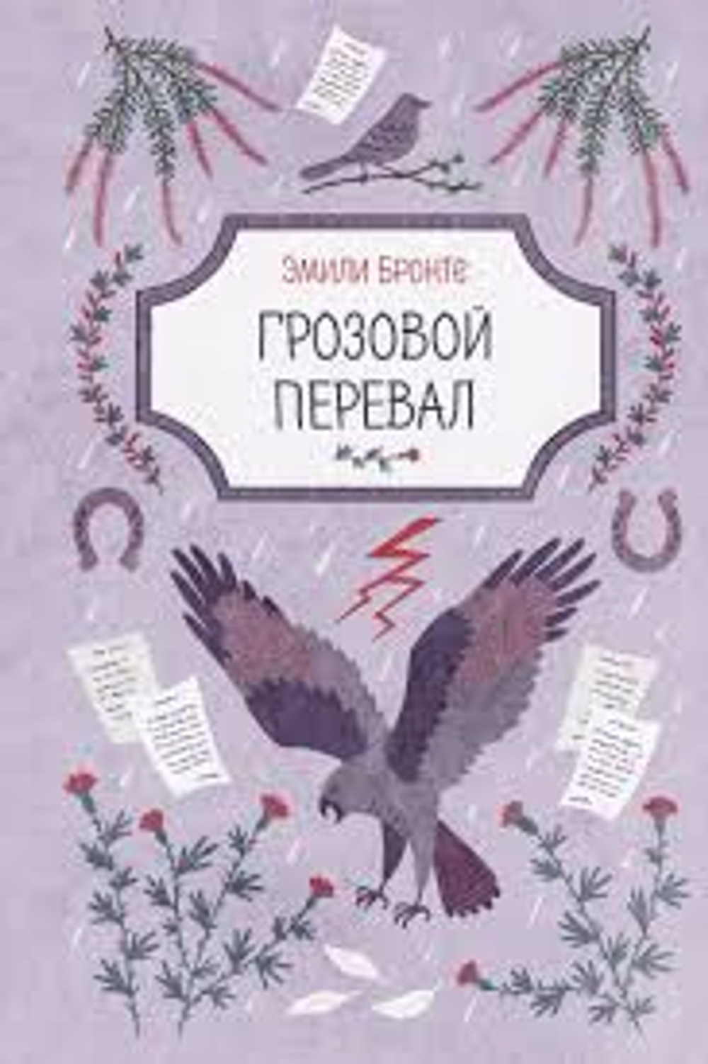 Грозовой перевал, изд.: Эксмо, авт.: Эмили Бронте, серия.: Пряная классика