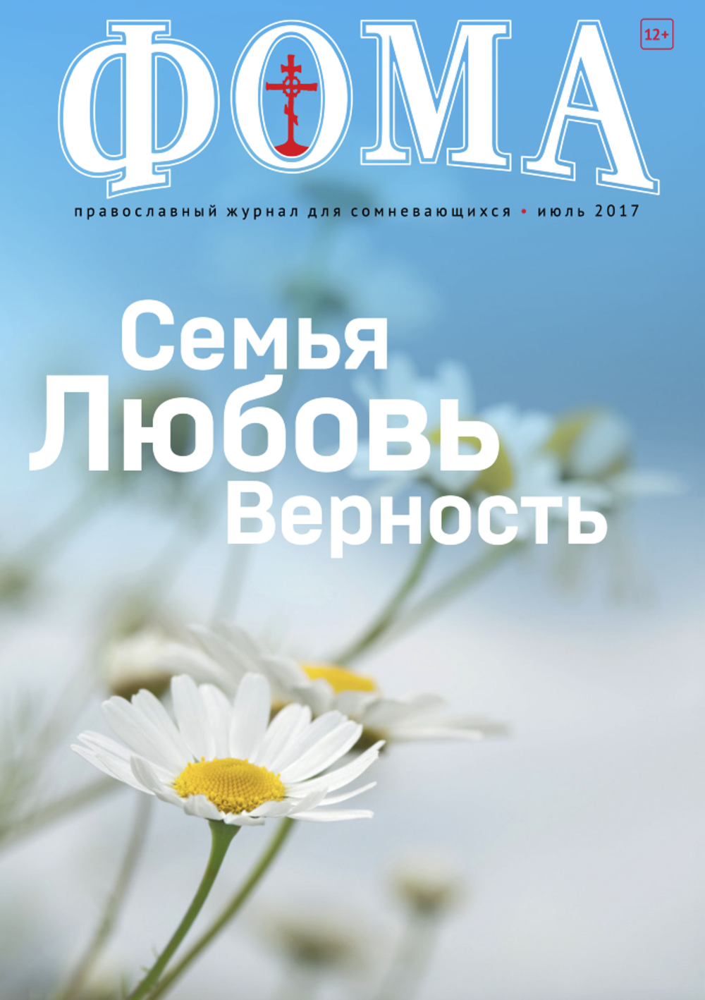 Журнал "Фома" № 7 (171) июль 2017г
