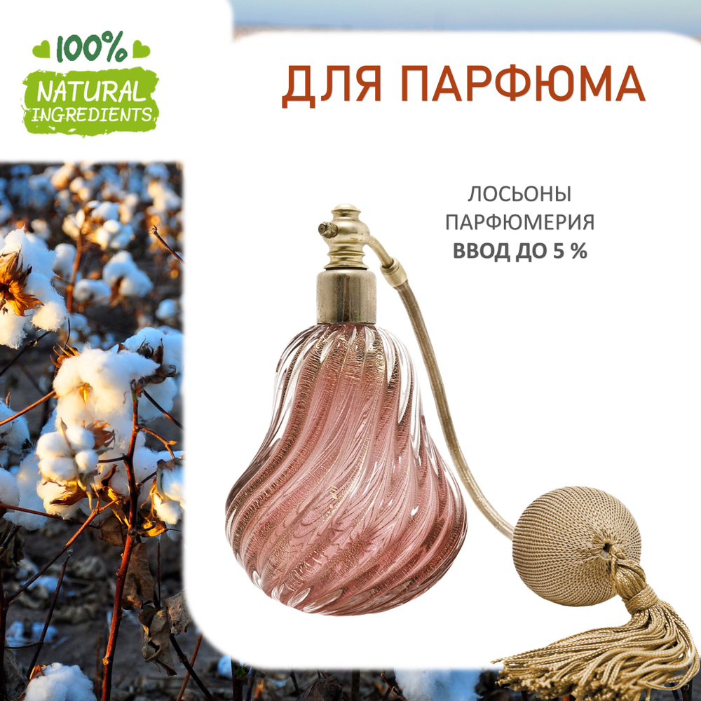 Хлопок, отдушка для свечей и мыла