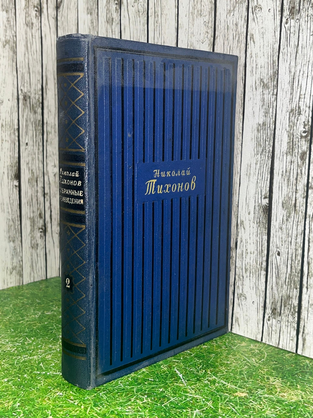 книга " Избранные произведения в 2 томах. Том 2"