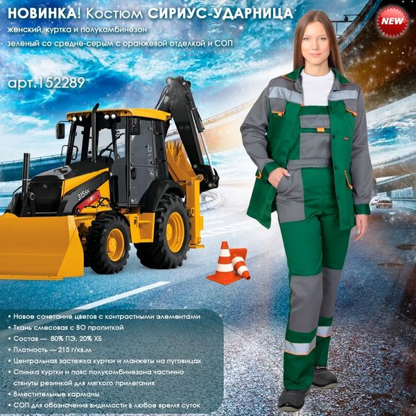 Представляем новую комбинацию цветов женского костюма СИРИУС-УДАРНИЦА! Представляем новую комбинацию цветов женского костюма СИРИУС-УДАРНИЦА!
