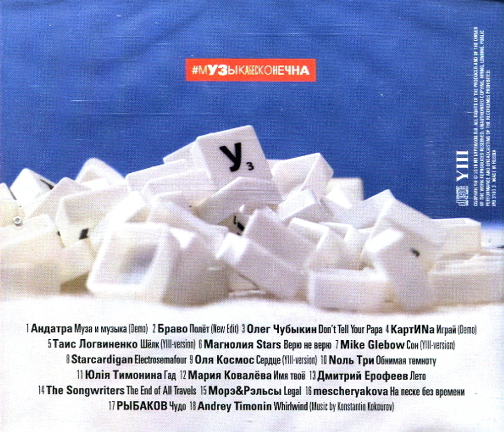 Сборник / #МузыкаБесконечна YIII (CD)