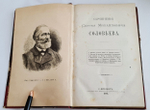 "Сочинения" С.М.Соловьев. 1882 г. - редкая книга