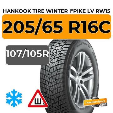 Hankook Tire Winter I*Pike LV RW15 205/65 R16C 107/105R шип.