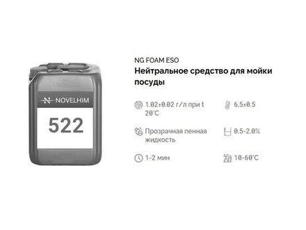 522 NG Foam Eso Нейтральное жидкое средство для мойки посуды для (для дозирующих систем). Канистра 10л.