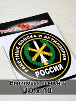 Наклейка - Ракетные войска и артиллерия