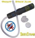 Фильтр для очищения воды SurvStraw Alum на 1000л