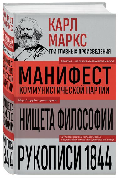 Манифест коммунистической партии. Нищета философии. Рукописи 1844