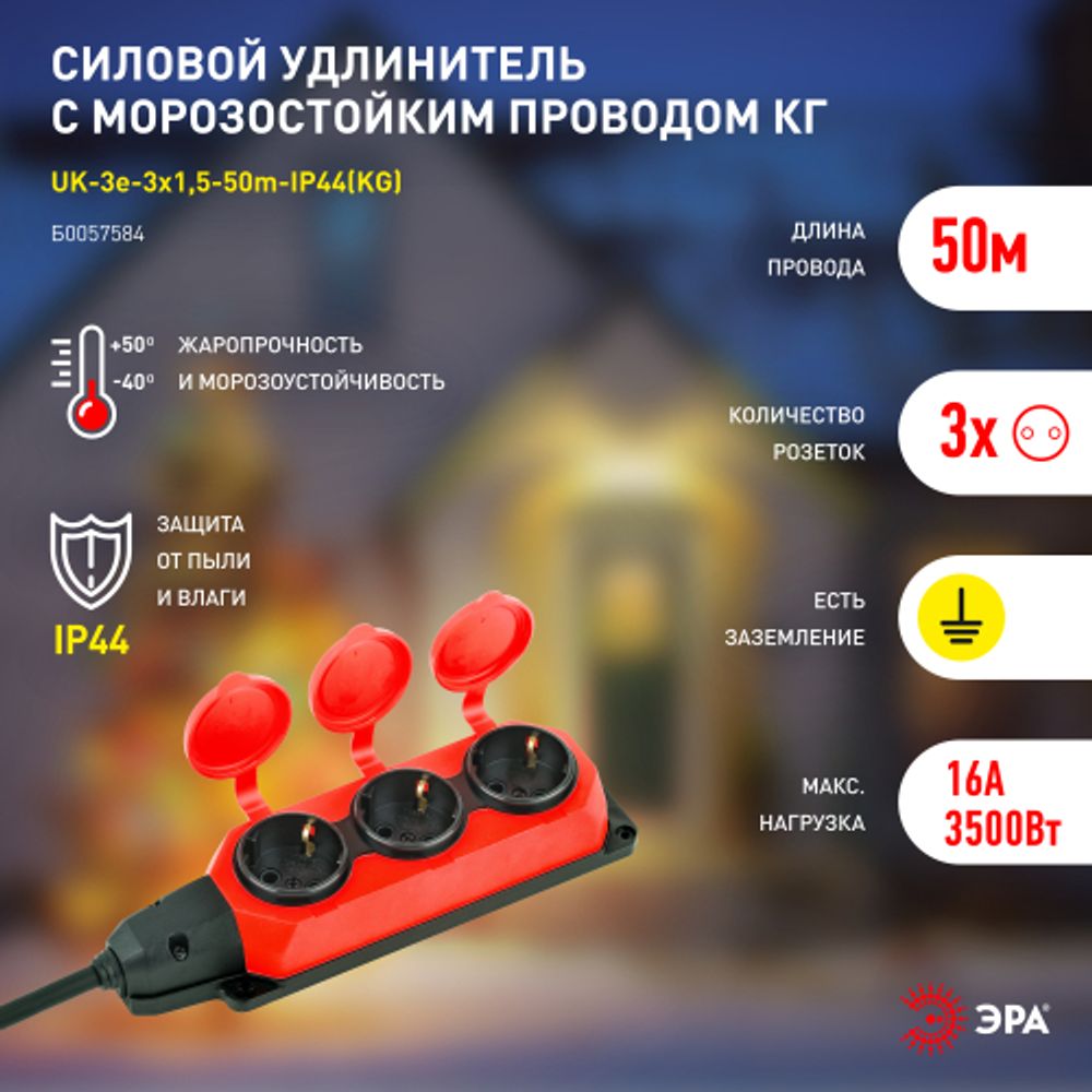 Удлинитель силовой ЭРА UK-3e-3x1,5-50m-IP44(KG) с заземлением 3 розетки каучук 50м КГ 3х1,5мм2 IP44 | Электротовары
