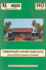 Товарный сарай