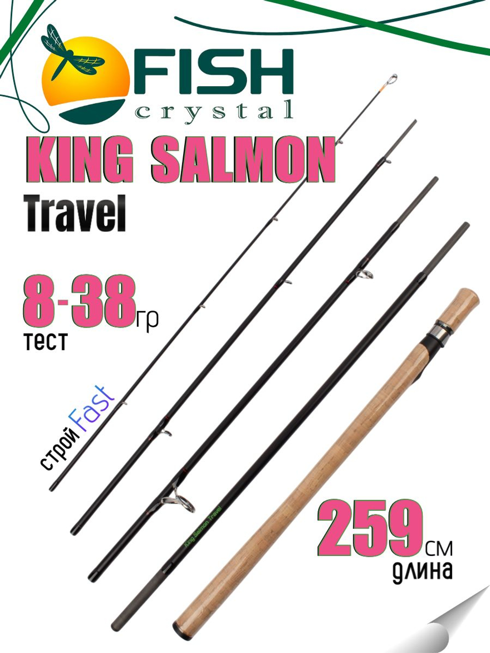 Удилище спиннинговое King Salmon Travel 5-ти частное, длина 2,59 м, тест 8-38 г