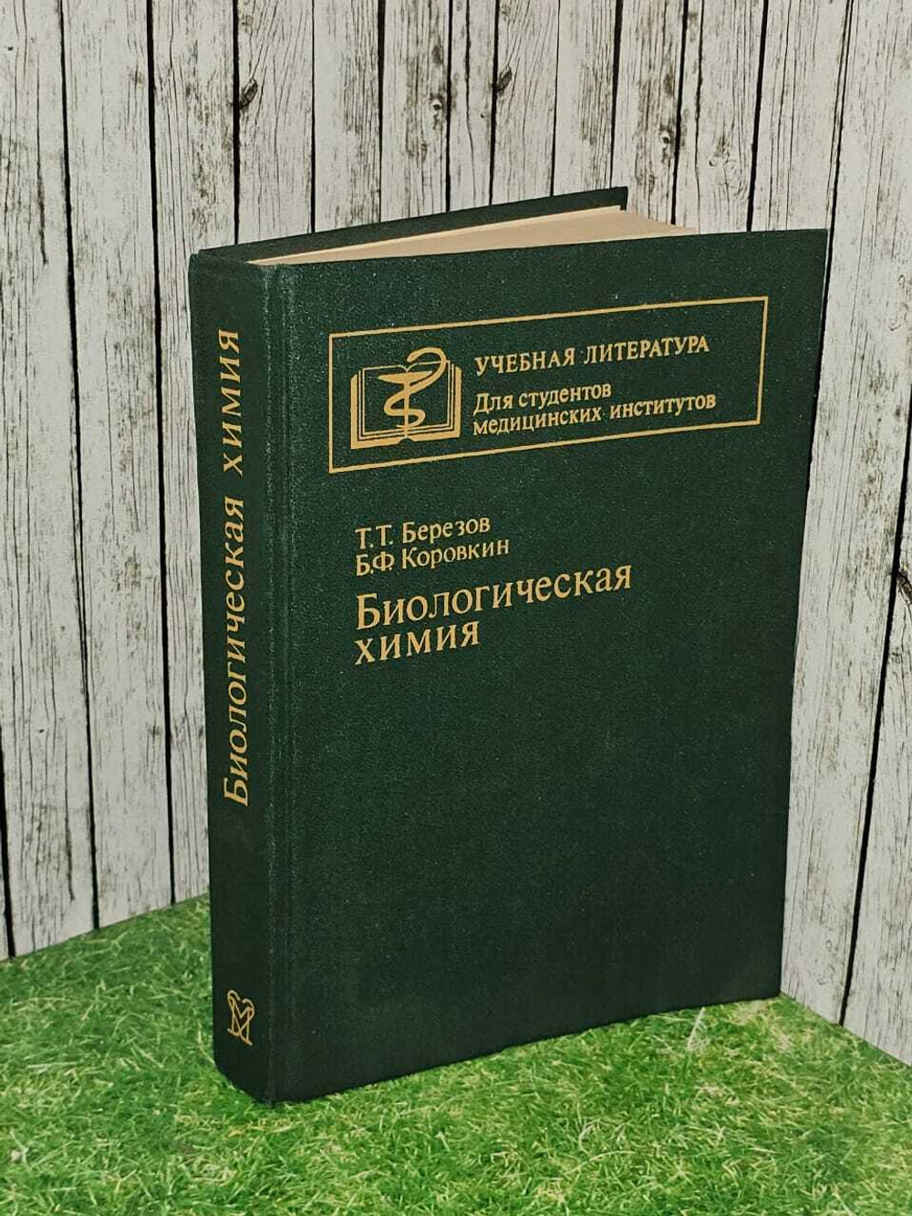 Биологическая химия. Коровкин Борис Федорович, Березов Темирболат Темболатович
