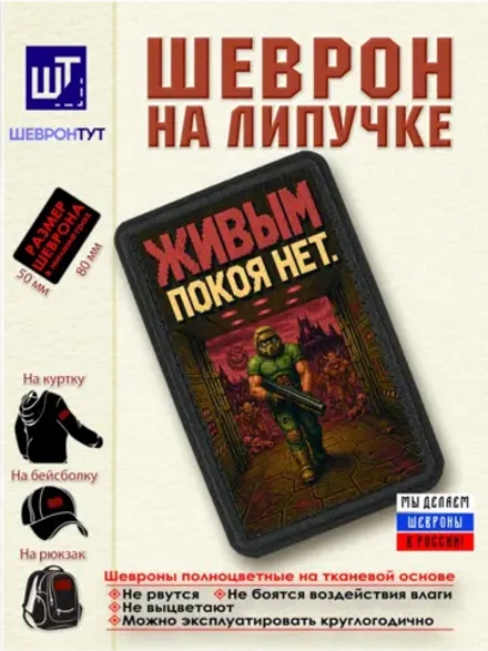 Шеврон "DOOM. Живым покоя нет" dtf