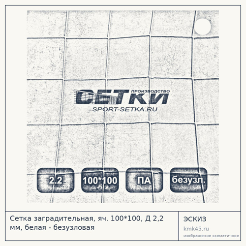 Сетка заградительная, яч. 100*100, Д 2,2 мм, белая - безузловая — от 130 ₽