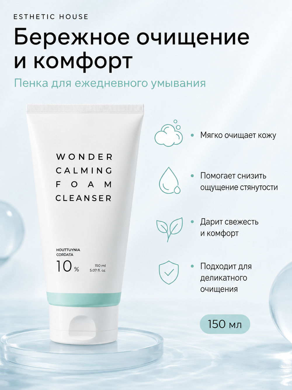 [ESTHETIC HOUSE] Пенка для умывания УСПОКАИВАЮЩАЯ с ЭКСТРАКТОМ ХАУТТЮЙНИИ Wonder Calming Foam Cleanser, 150мл