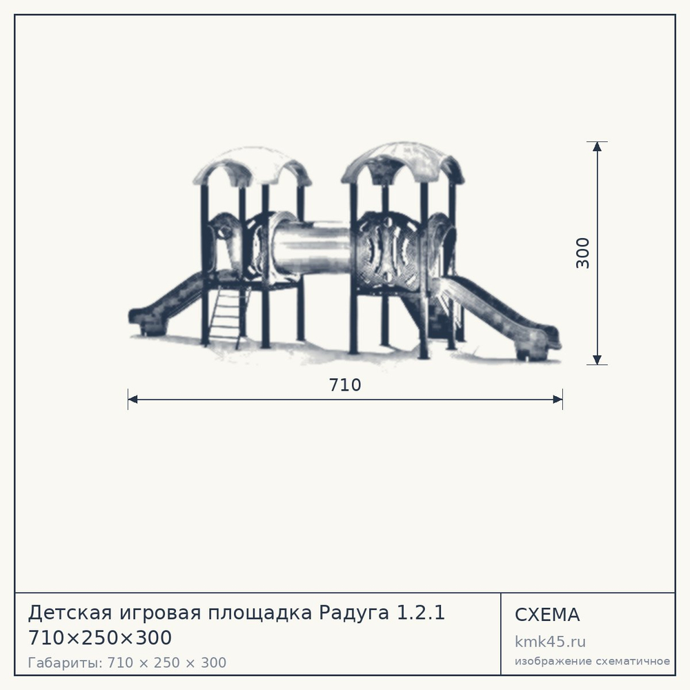 Схема с габаритами: Детская игровая площадка Радуга 1.2.1 710×250×300