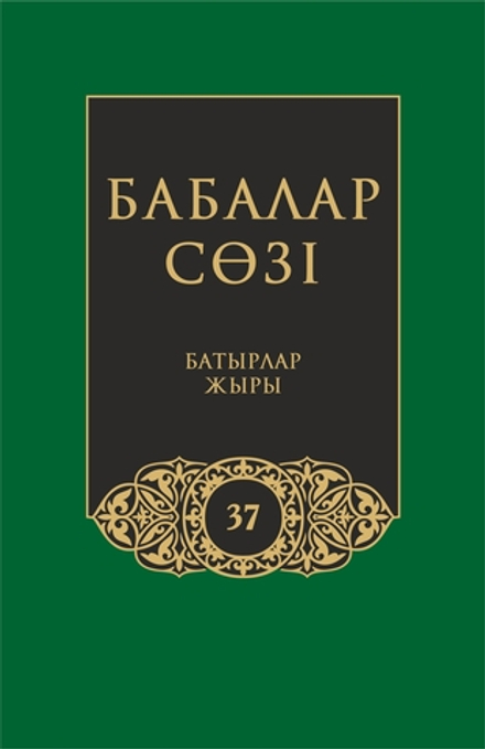 Бабалар сөзi. Том 37