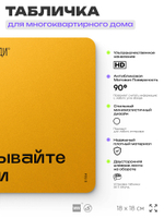 Табличка Закрывайте двери, для многоквартирного жилого дома, серия СОСЕДИ SIMPLE, 18х18 см, пластиковая, Айдентика Технолоджи