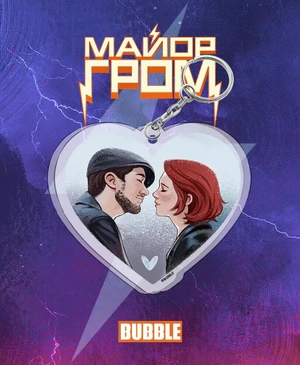 Акриловый брелок «Майор Гром: Игорь и Юля в сердечке»
