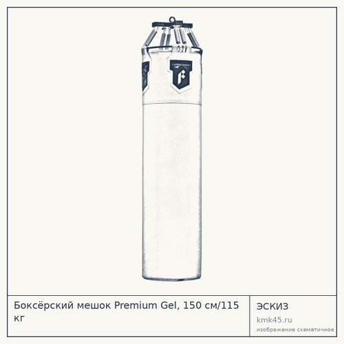 Боксёрский мешок Premium Gel, 150 см/115 кг — от 44 000 ₽