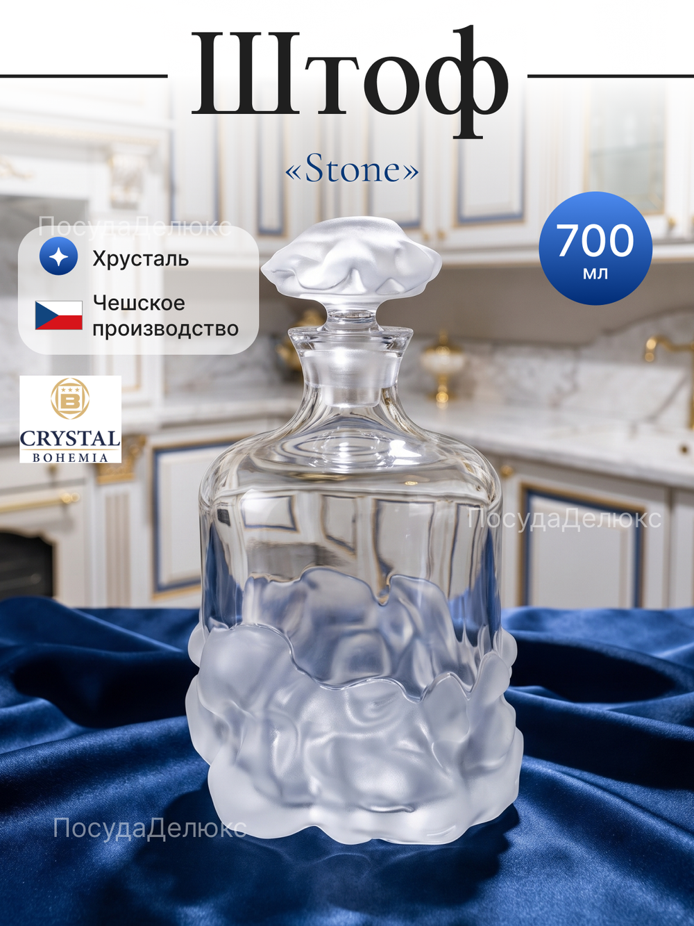 Графин "Stone" хрусталь 700 мл