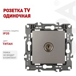 Розетка ЭРА Серия 12 12-3101-16 TV одиночная, титан | Эра 12