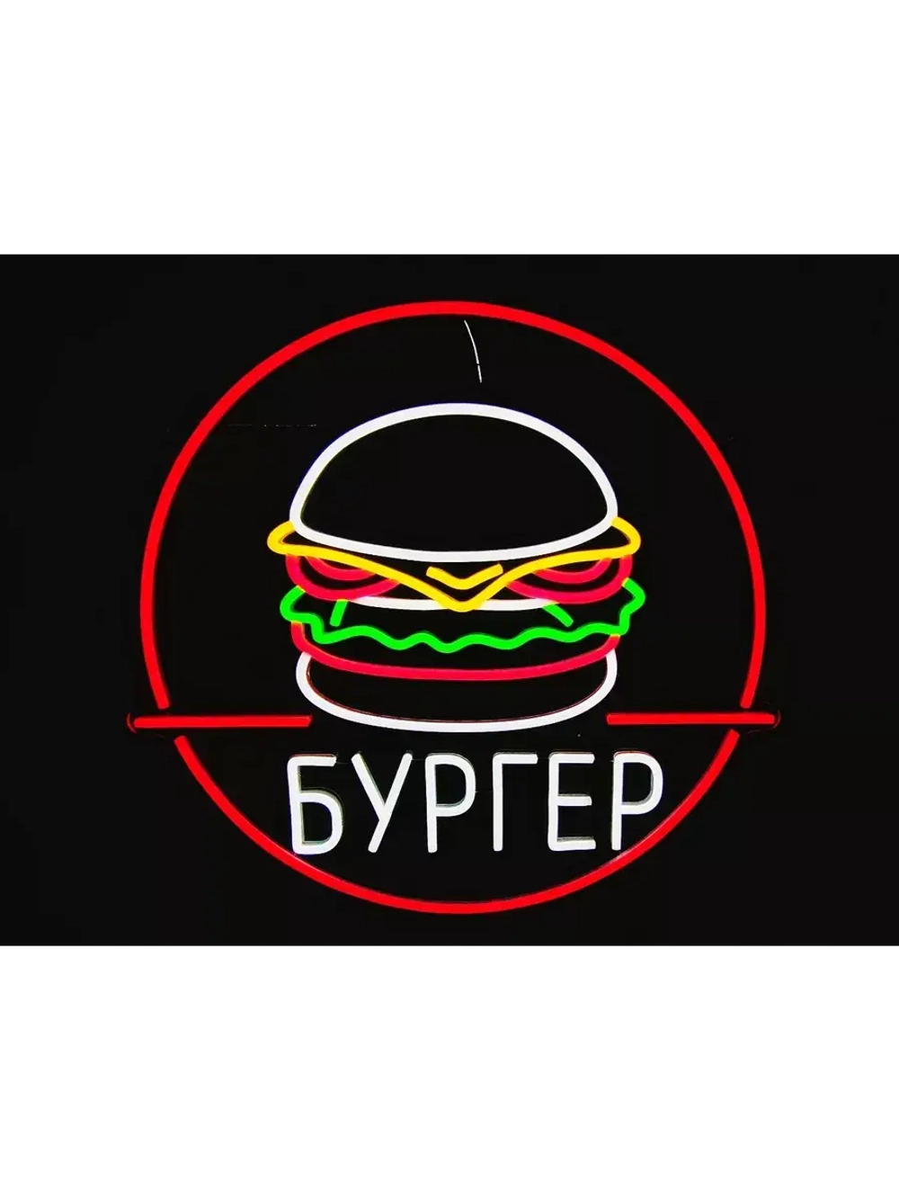 Неоновый светильник "Бургер" в круге