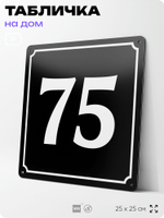 Адресная табличка с номером дома 75, на фасад и забор, черная, 25х25 см, Айдентика Технолоджи