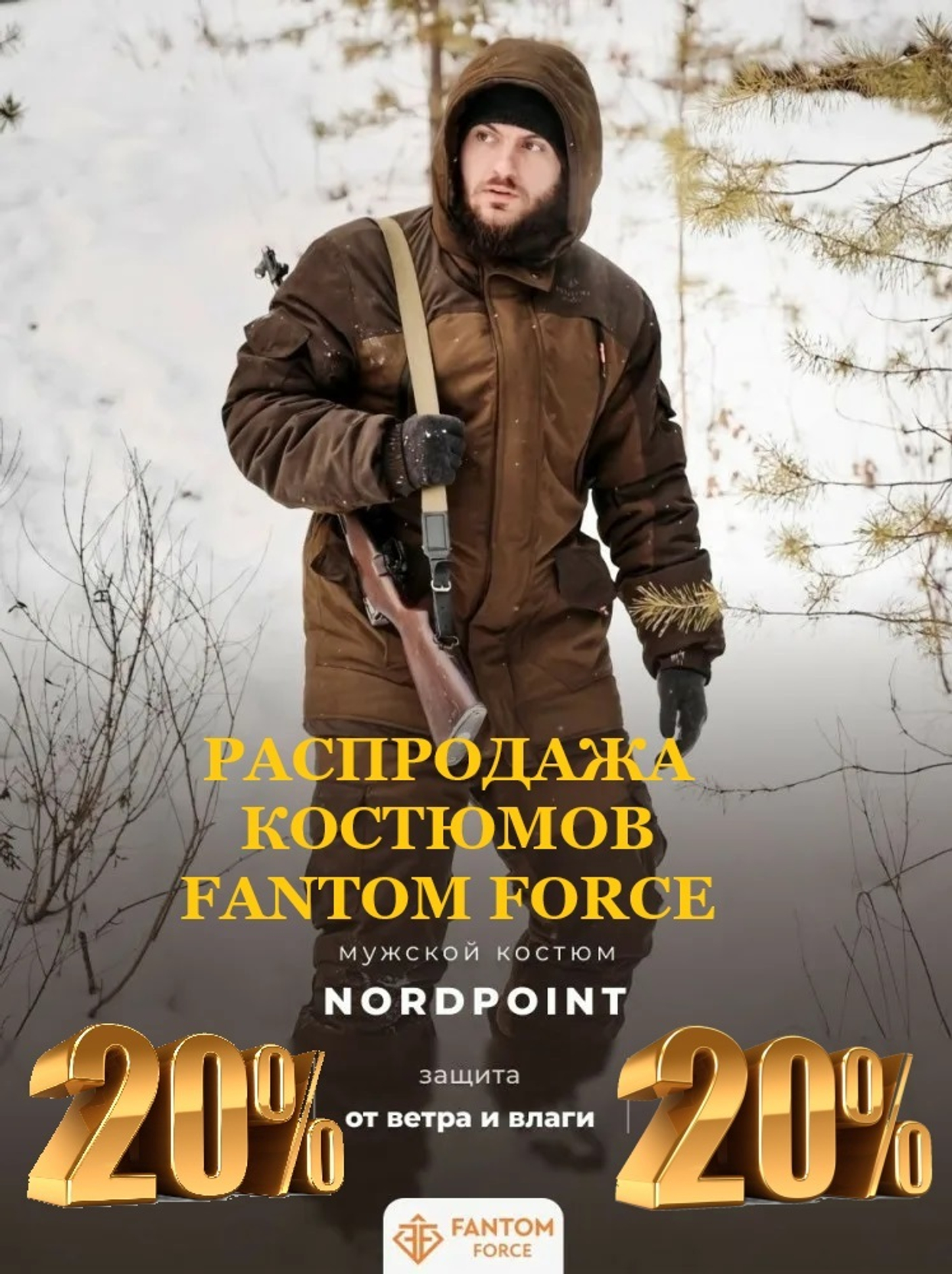 Горячая распродажа костюмов Fantom!
