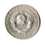 15 копеек 1927 год