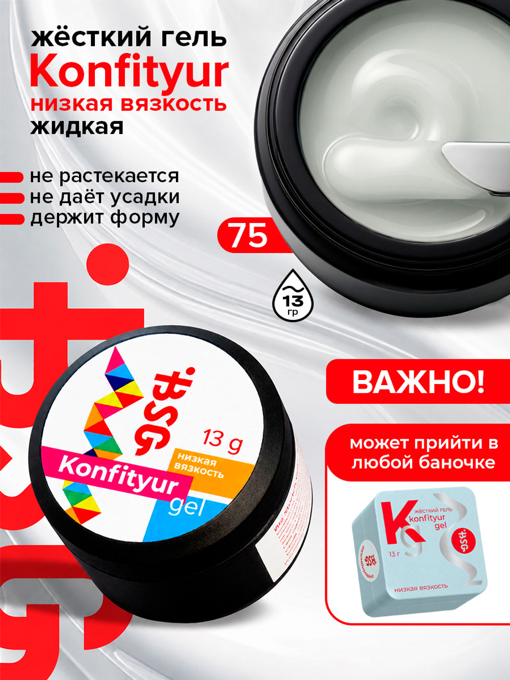 BSG Жёсткий гель для наращивания Konfityur НИЗКАЯ ВЯЗКОСТЬ №75 (13 г)