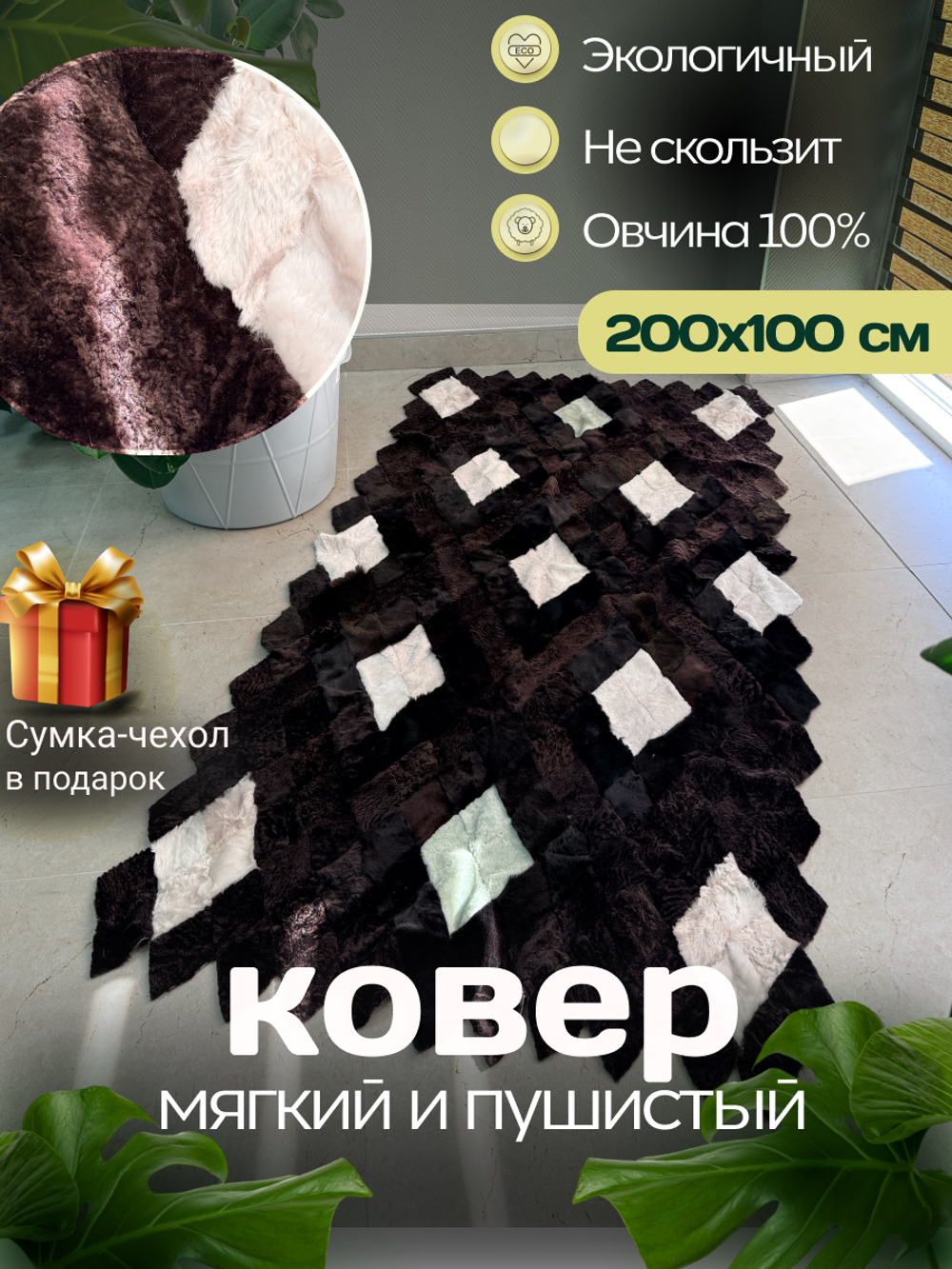 Покрывало меховое ковер из шкуры овчины