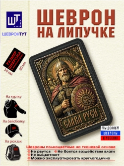 Шеврон Слава Руси dtf