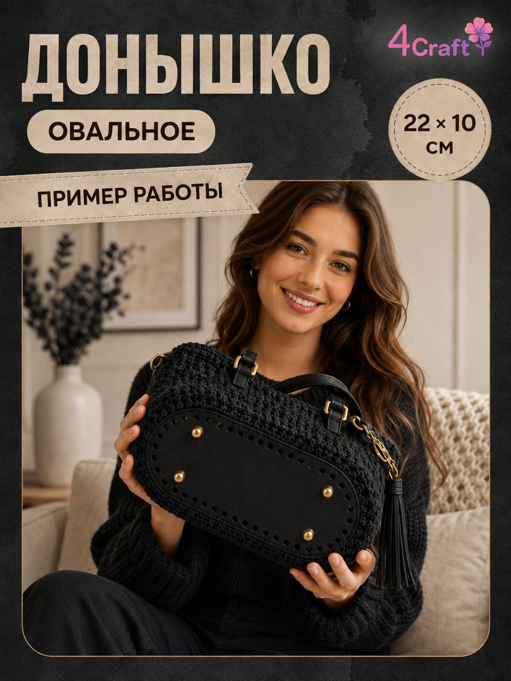 Донышко для вязания сумки и корзинки (овал, 10*22, черный)/ основание для вязаных крючком сумок