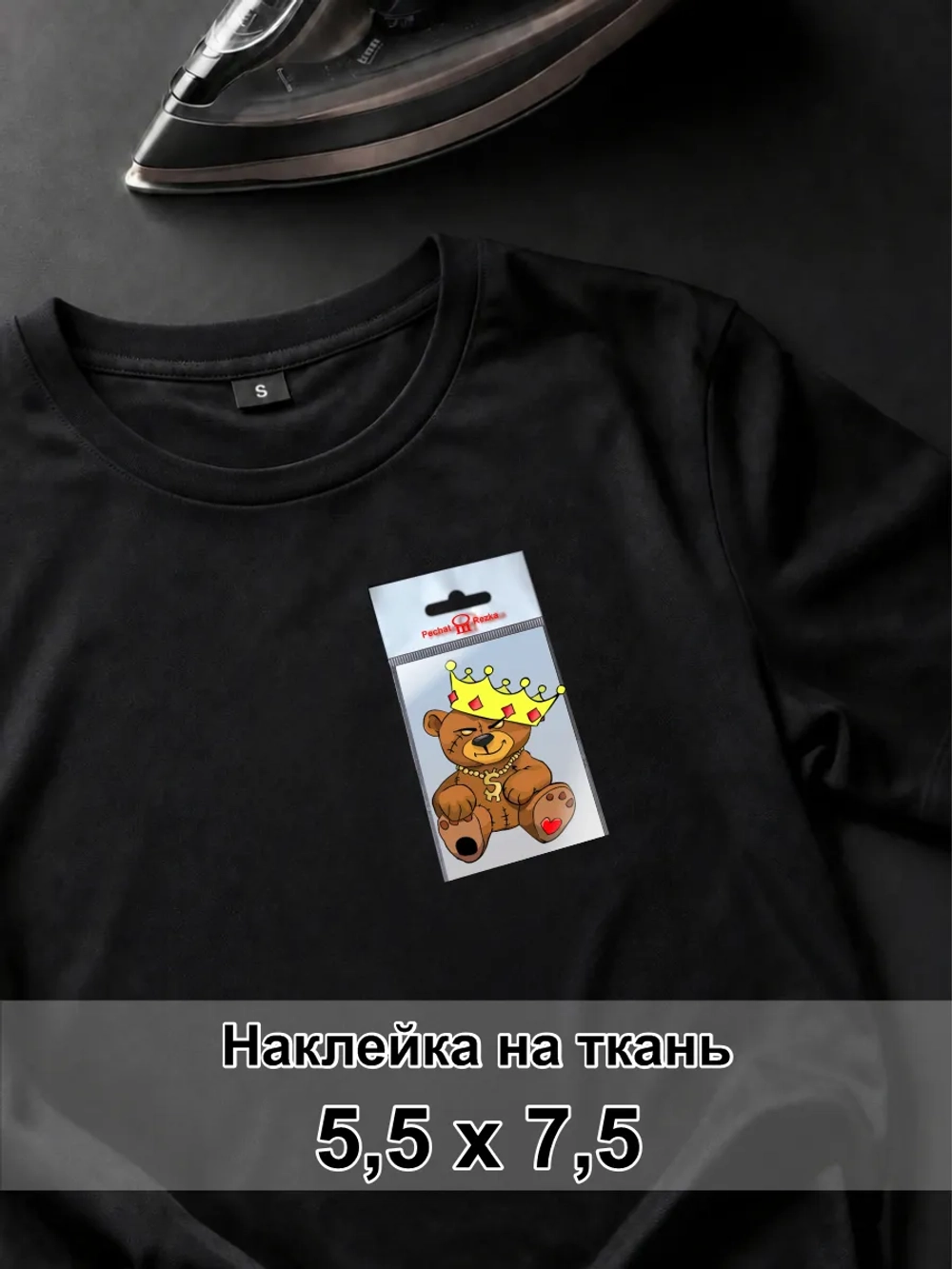 Наклейка на ткань - Царь плюшевый медведь