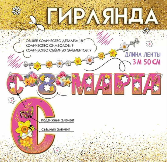 Гирлянда для оформления "8 марта", 350см.