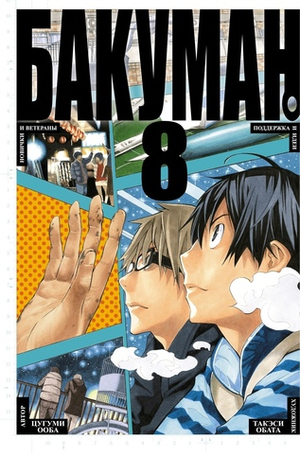 Бакуман. Bakuman. Книга 8