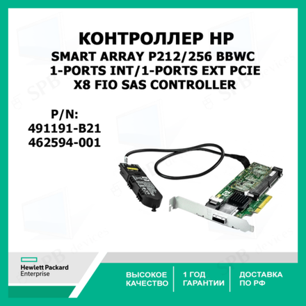 Контроллер HP Smart Array P212/256 BBWC 1-ports Int/1-ports Ext PCIe x8 FIO SAS Controller , 462594-001, 491191-B21