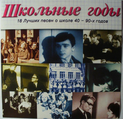 Various — Школьные Годы (CD)