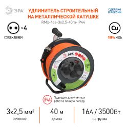 Удлинитель силовой ЭРА RMx-4es-3x2.5-40m-IP44 на металлической катушке с заземлением с выключателем 4 розетки 40м ПВС | Электротовары