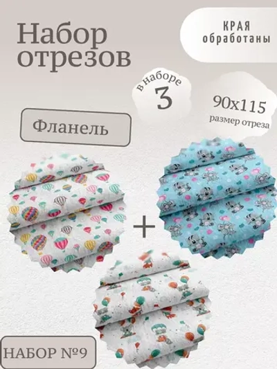 Ткань для пеленок Фланель 95см 3шт