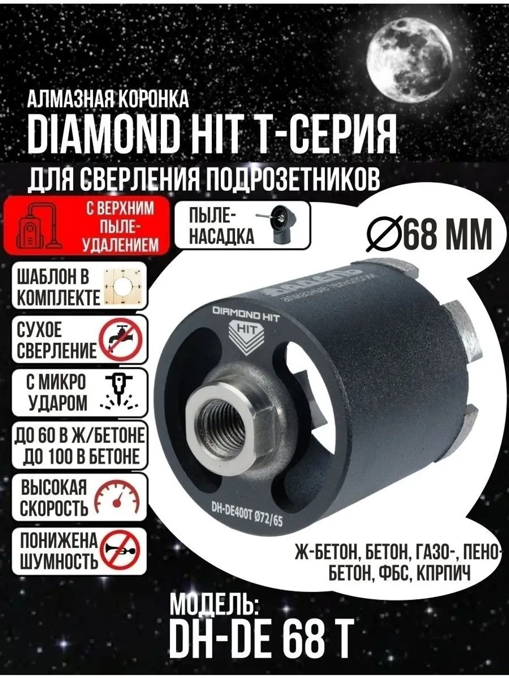 Коронка алмазная по бетону 68 мм верхнее пылеудаление
