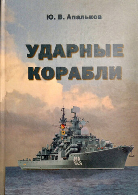 Ударные корабли